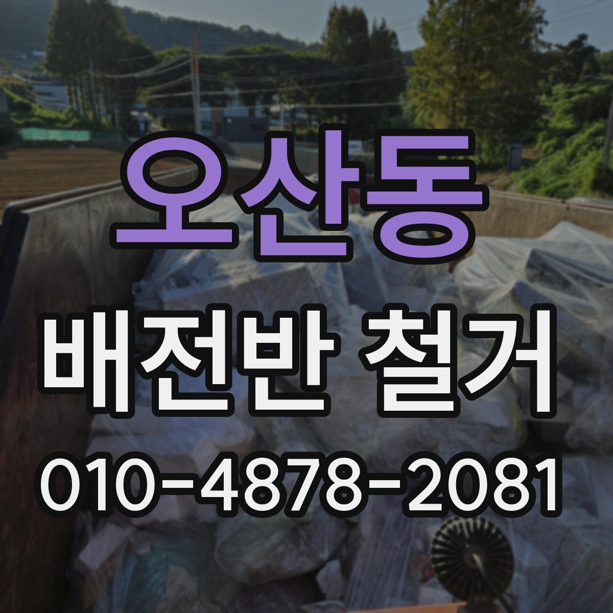 오산동 배전반 철거