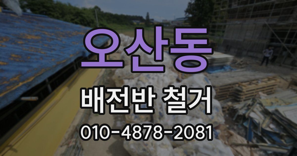 오산동 배전반 철거