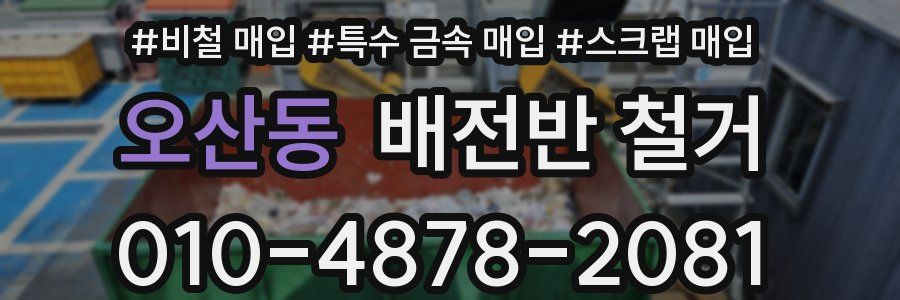 오산동 배전반 철거