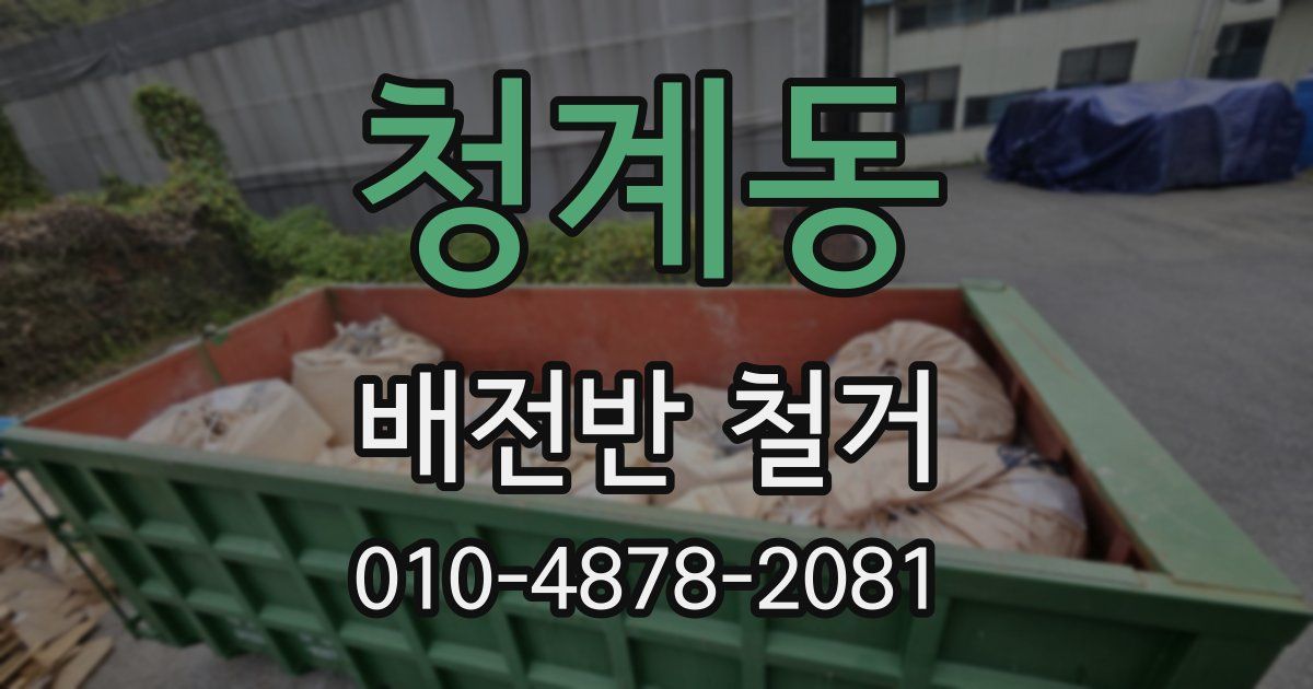 청계동 배전반 철거