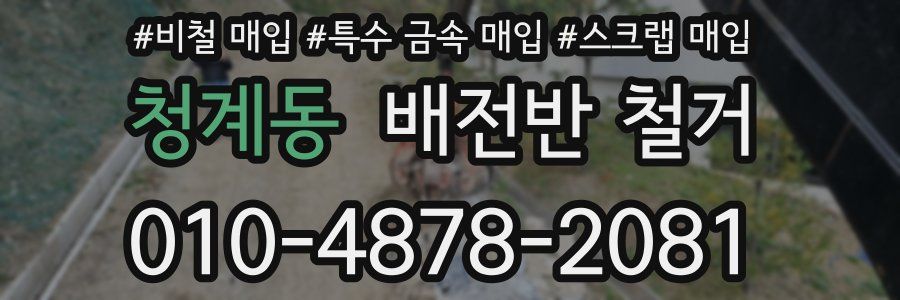 청계동 배전반 철거