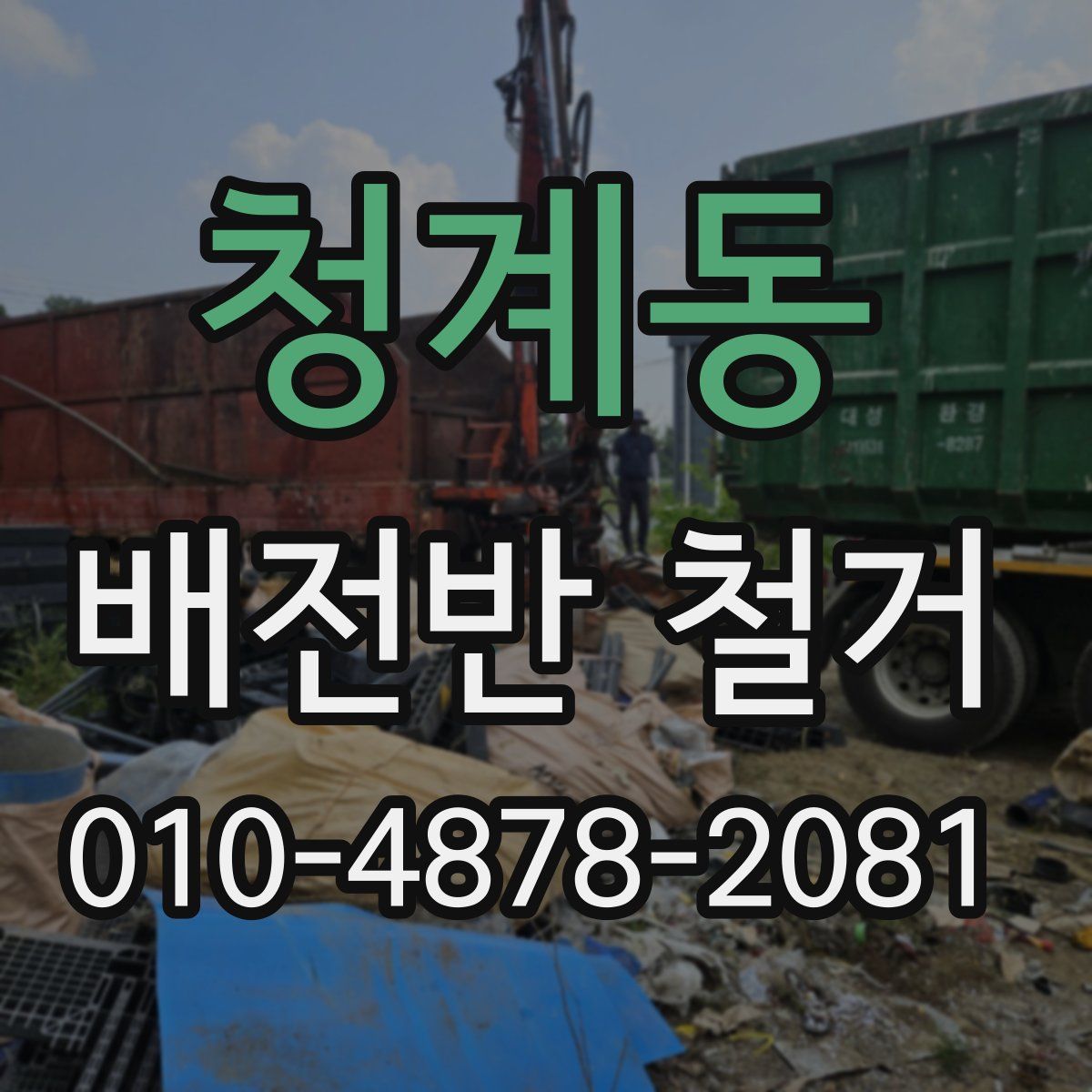 청계동 배전반 철거