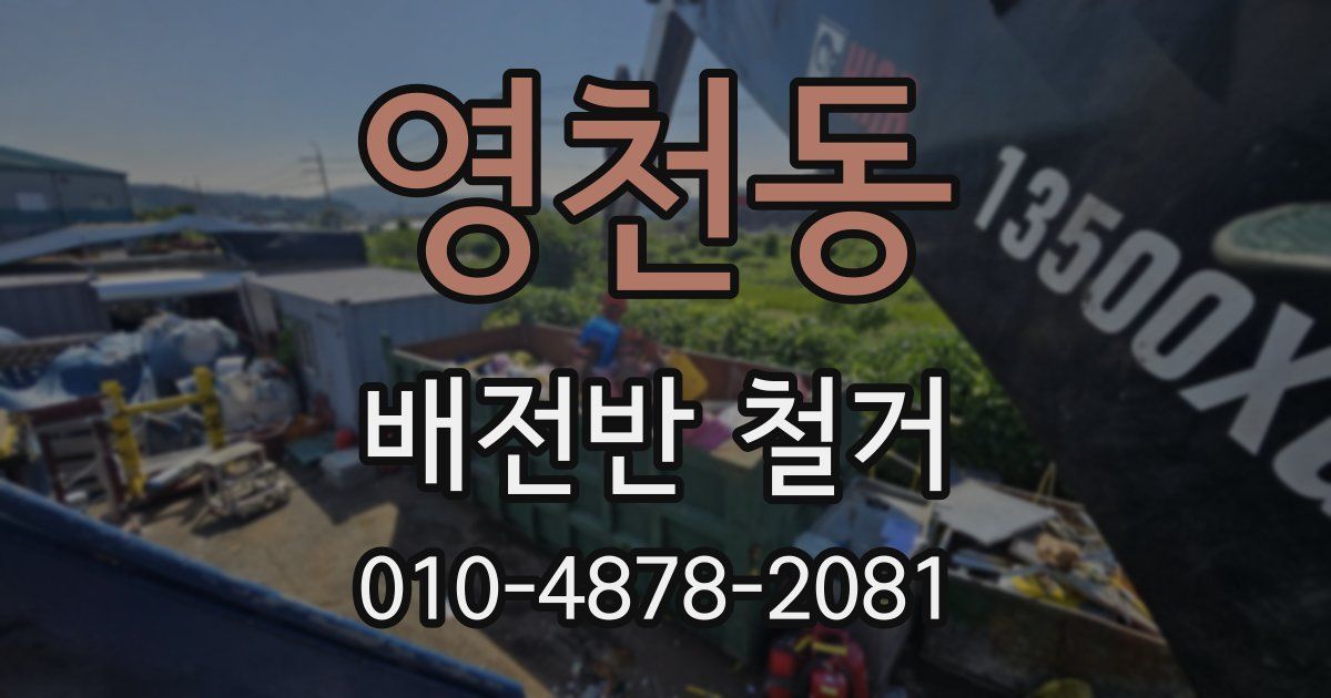 영천동 배전반 철거