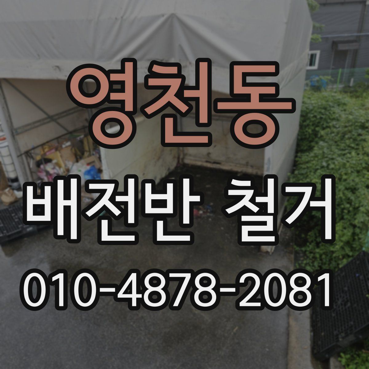 영천동 배전반 철거