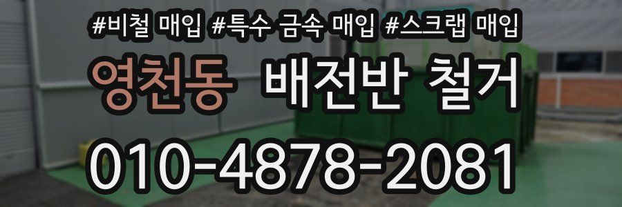영천동 배전반 철거