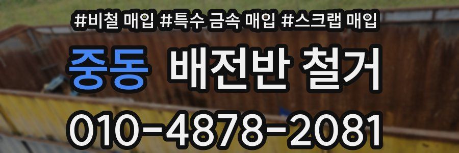 중동 배전반 철거