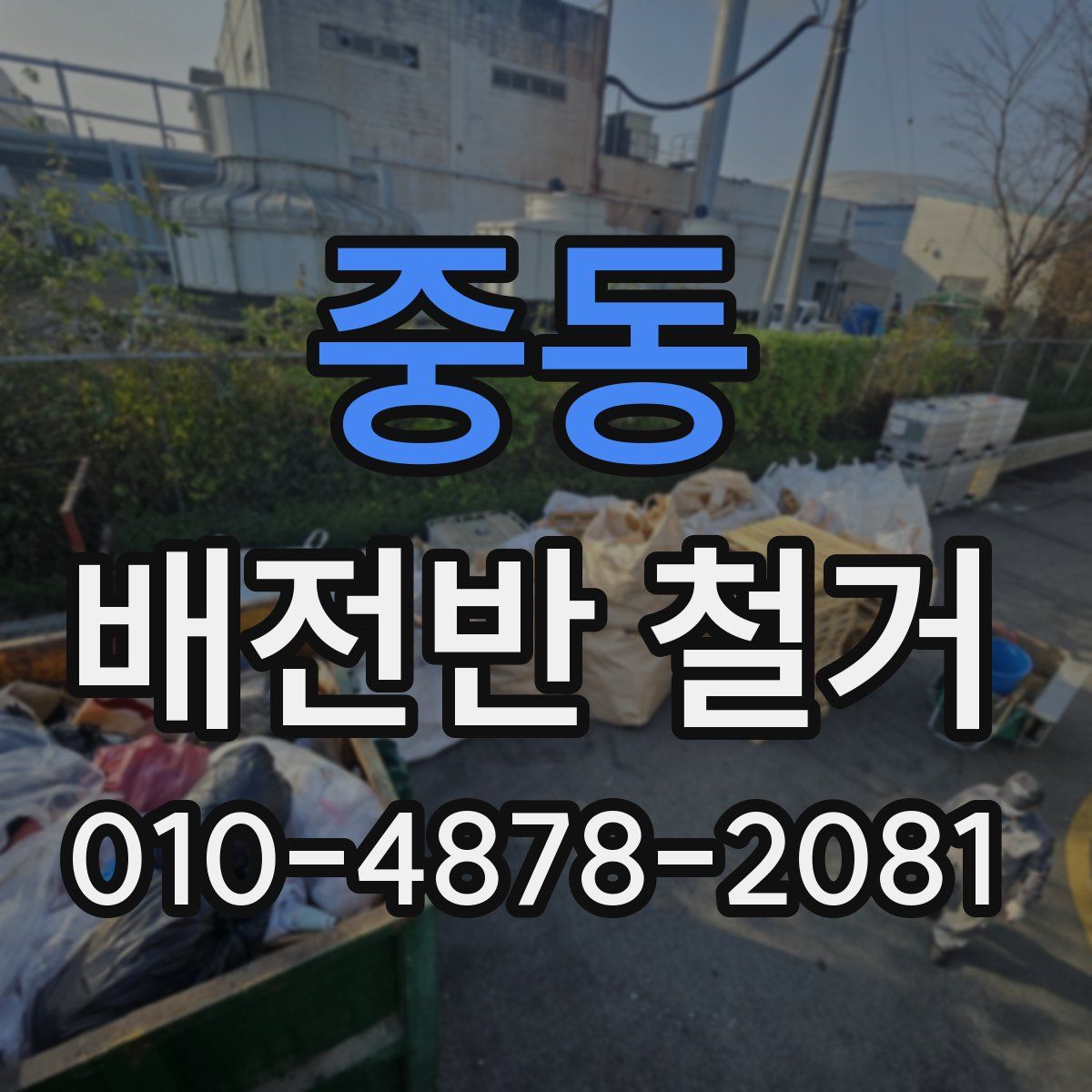 중동 배전반 철거