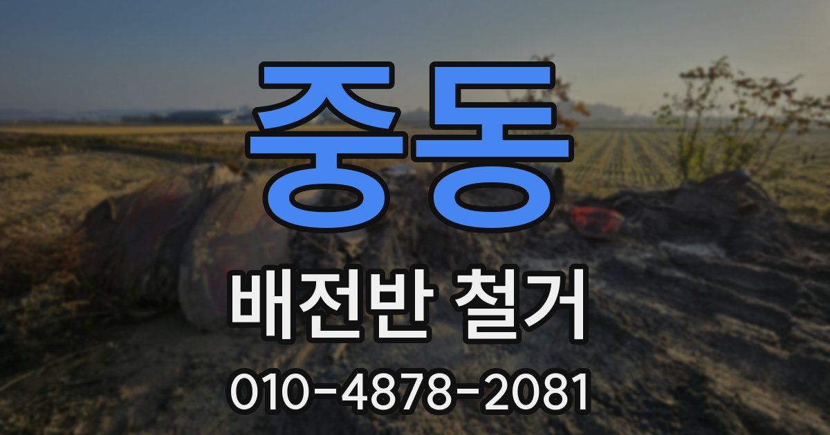 중동 배전반 철거