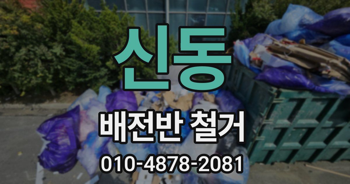 신동 배전반 철거
