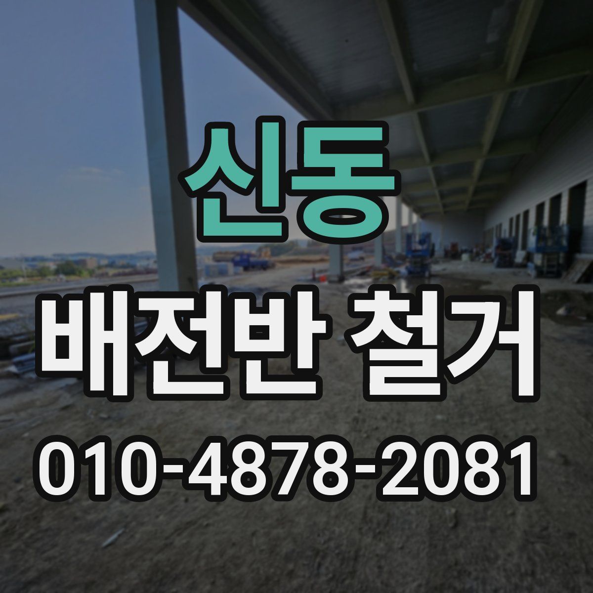 신동 배전반 철거
