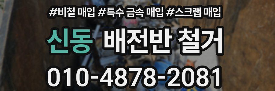 신동 배전반 철거