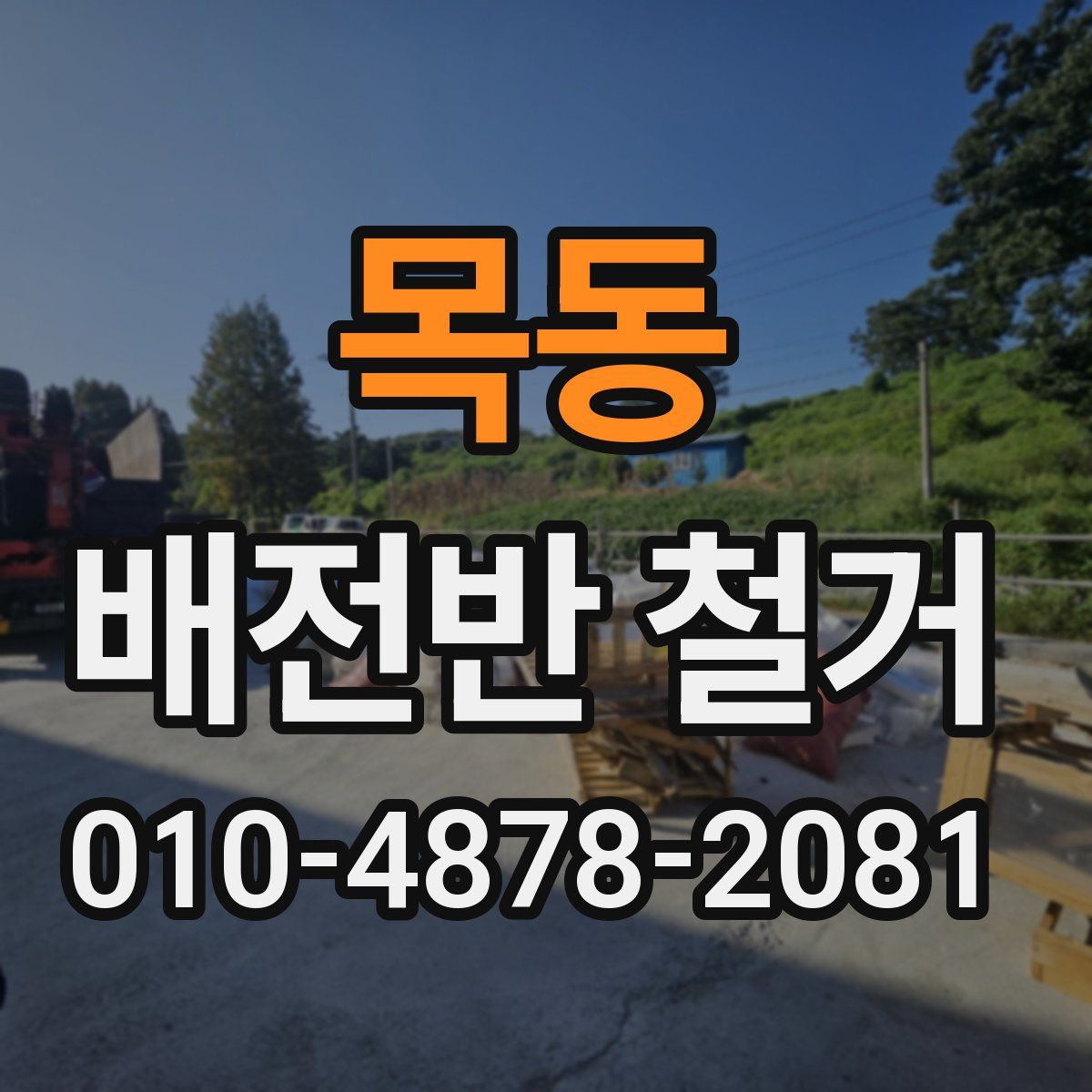 목동 배전반 철거