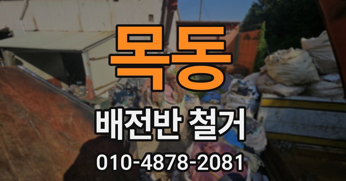 목동 배전반 철거