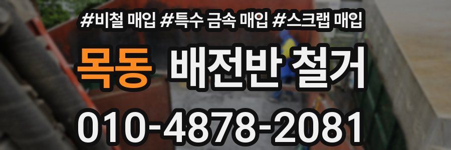 목동 배전반 철거