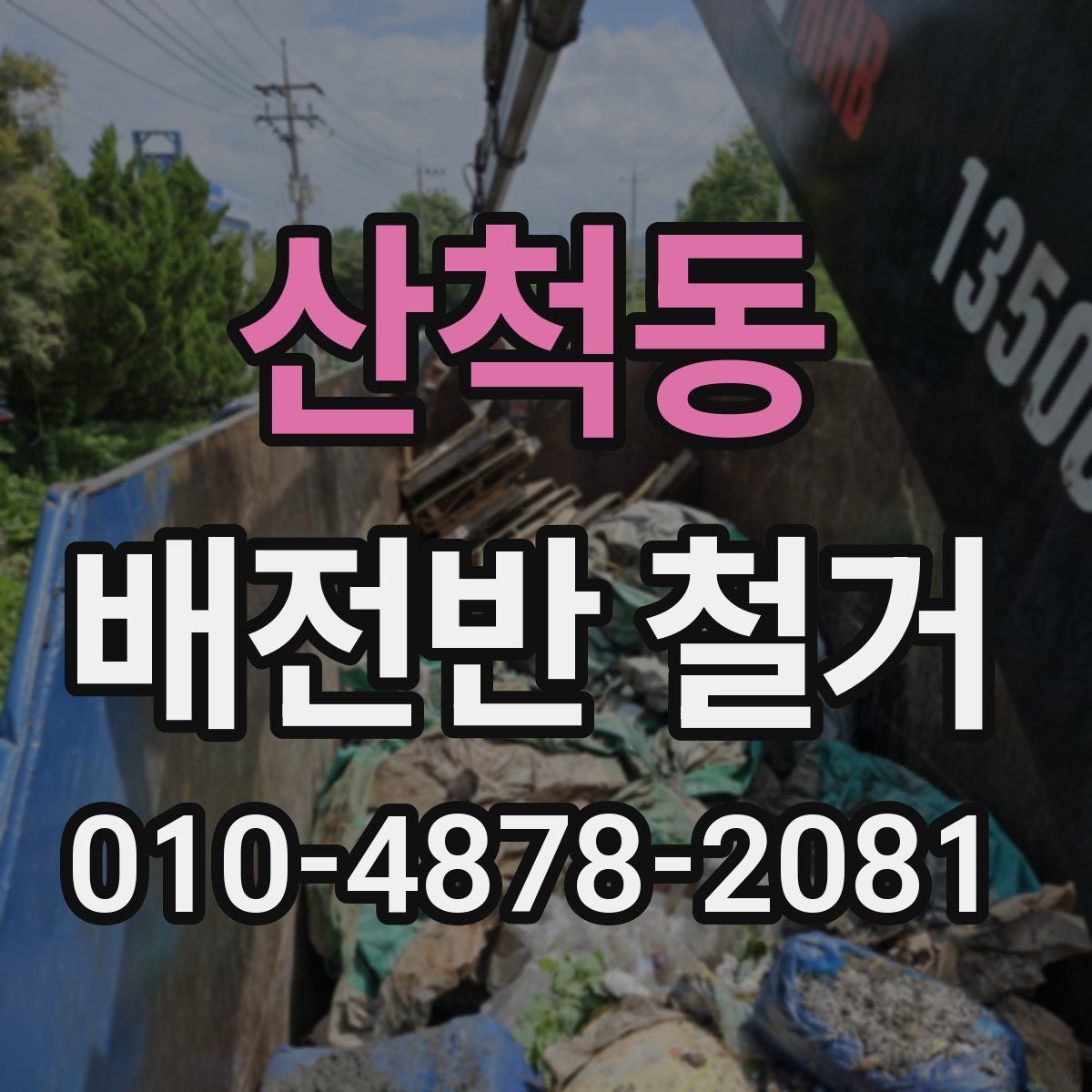 산척동 배전반 철거