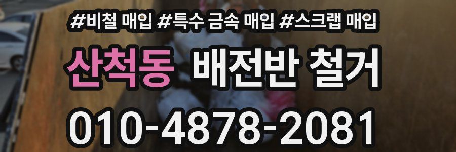 산척동 배전반 철거