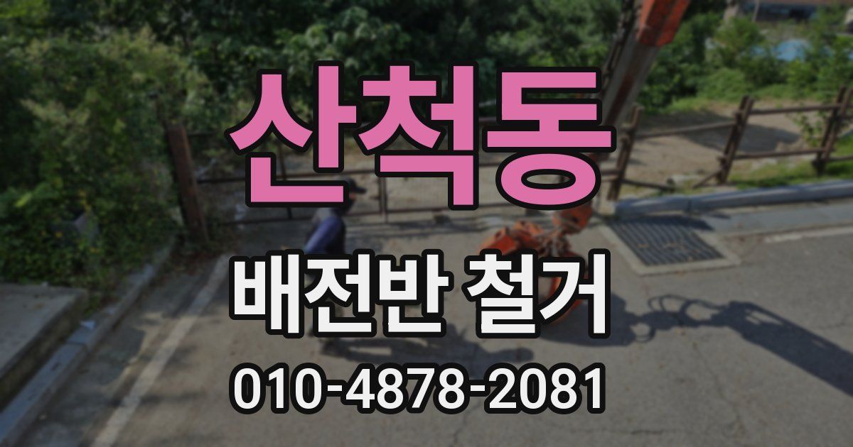 산척동 배전반 철거