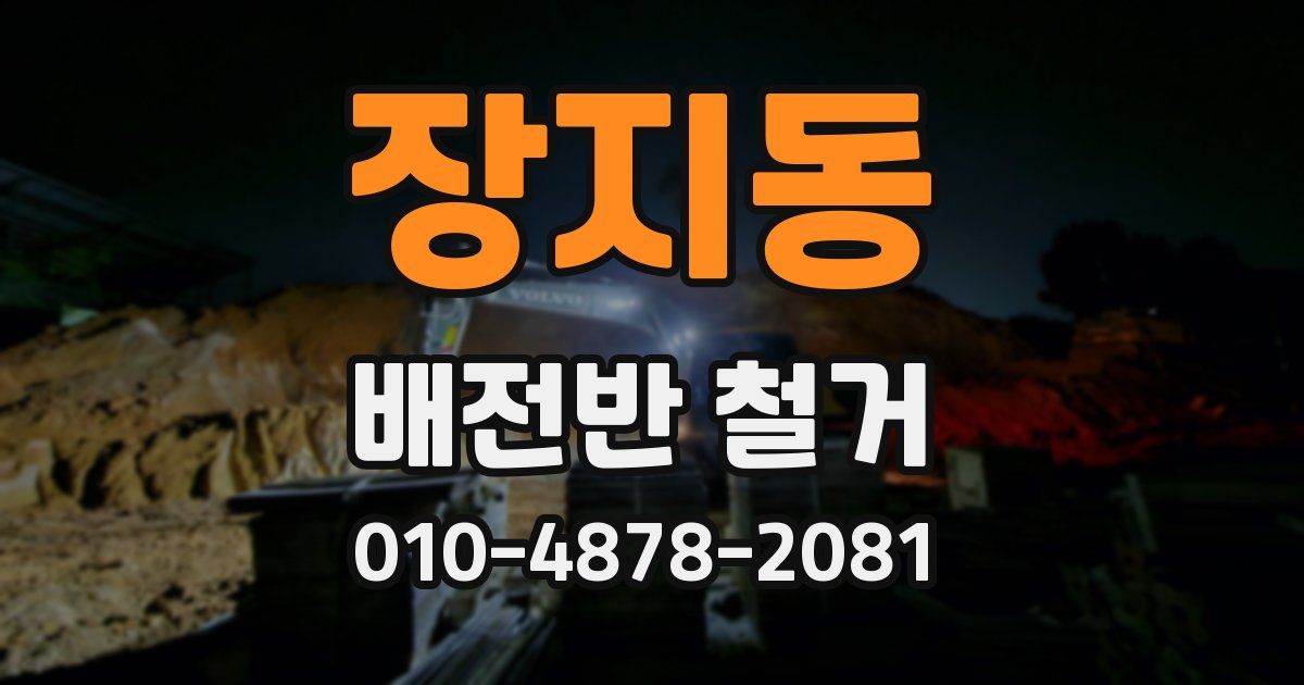 장지동 배전반 철거