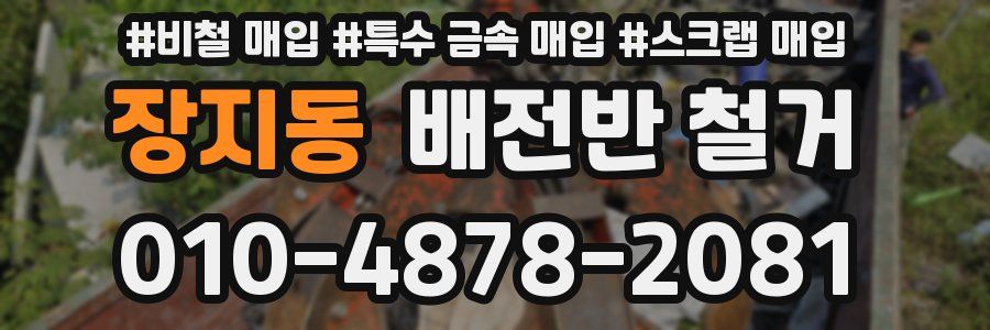 장지동 배전반 철거