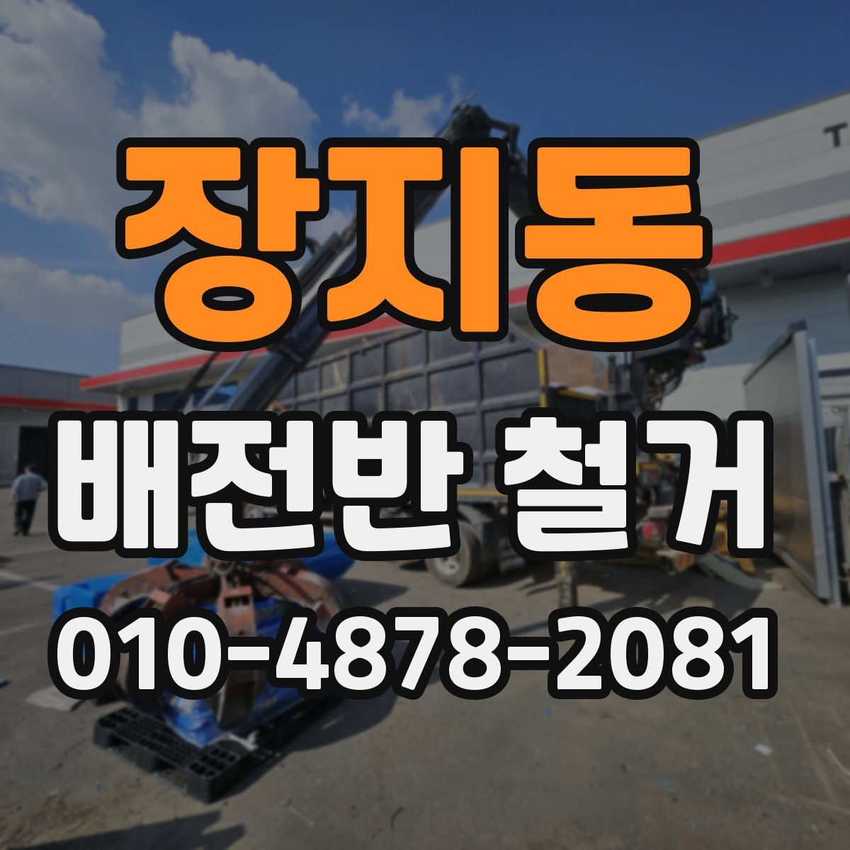 장지동 배전반 철거
