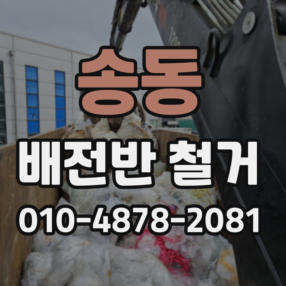송동 배전반 철거