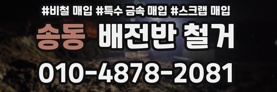 송동 배전반 철거