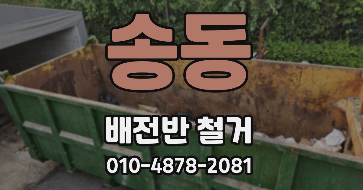 송동 배전반 철거