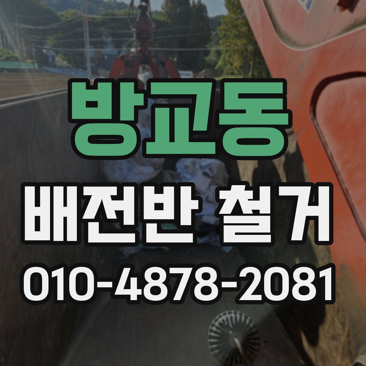 방교동 배전반 철거