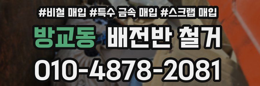 방교동 배전반 철거