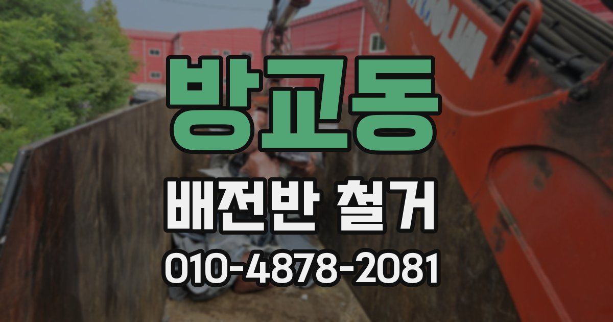 방교동 배전반 철거