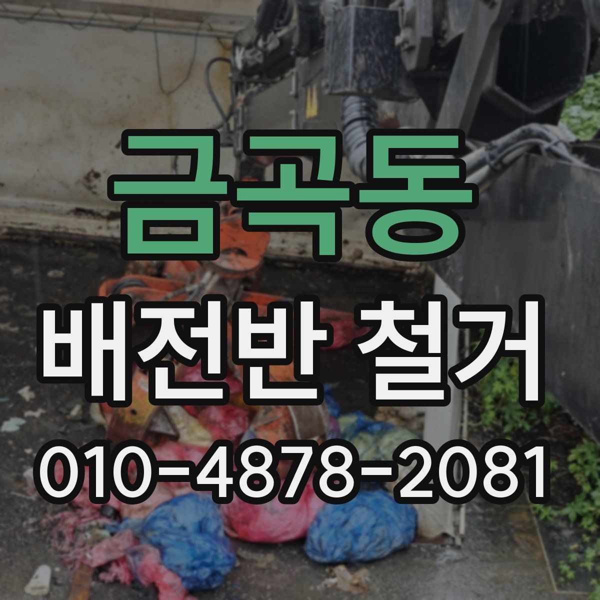 금곡동 배전반 철거