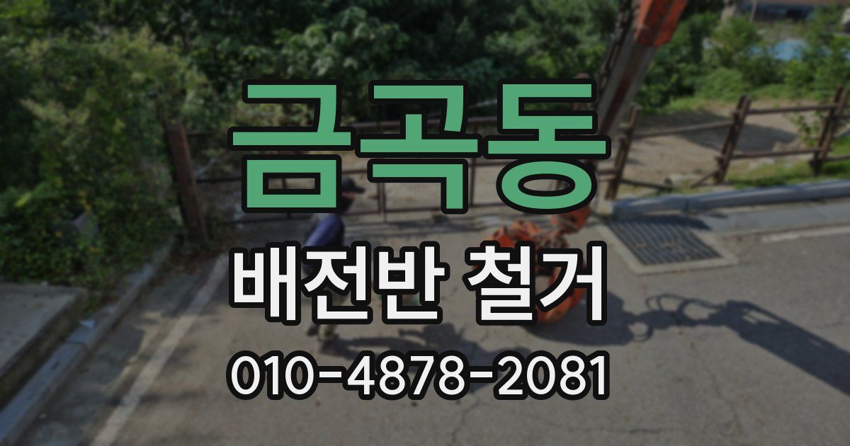 금곡동 배전반 철거