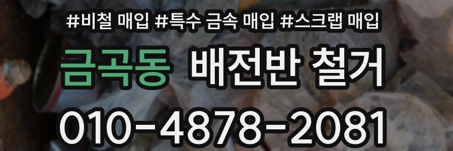 금곡동 배전반 철거