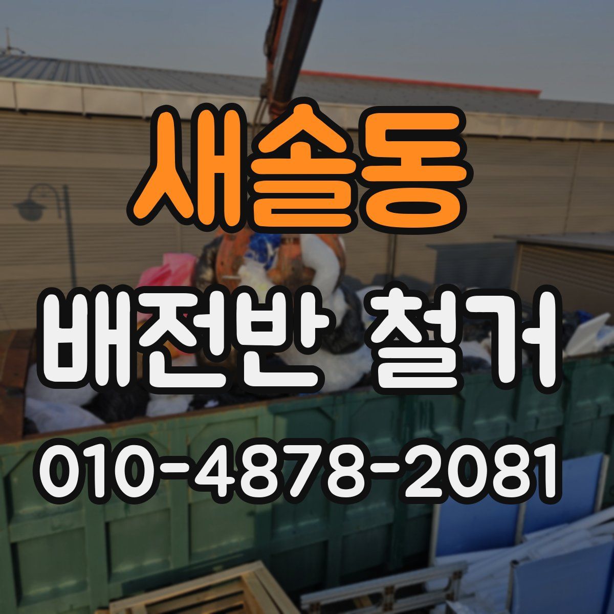 새솔동 배전반 철거