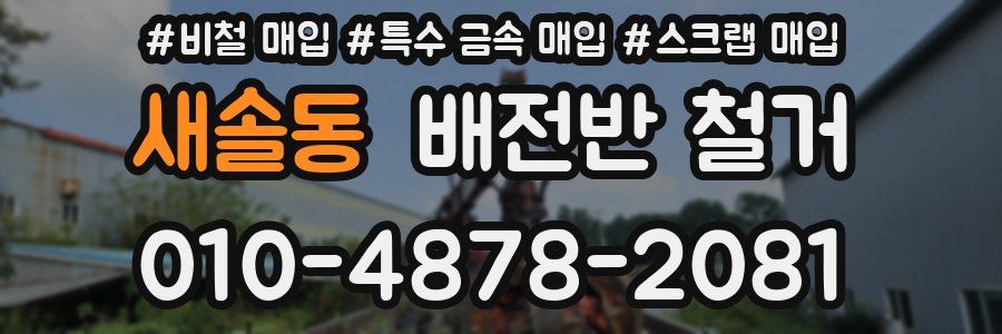 새솔동 배전반 철거