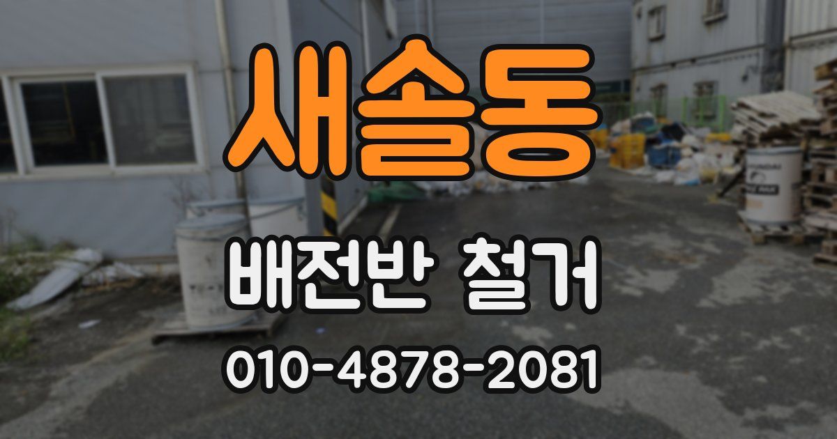 새솔동 배전반 철거
