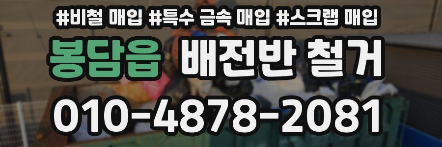 봉담읍 배전반 철거