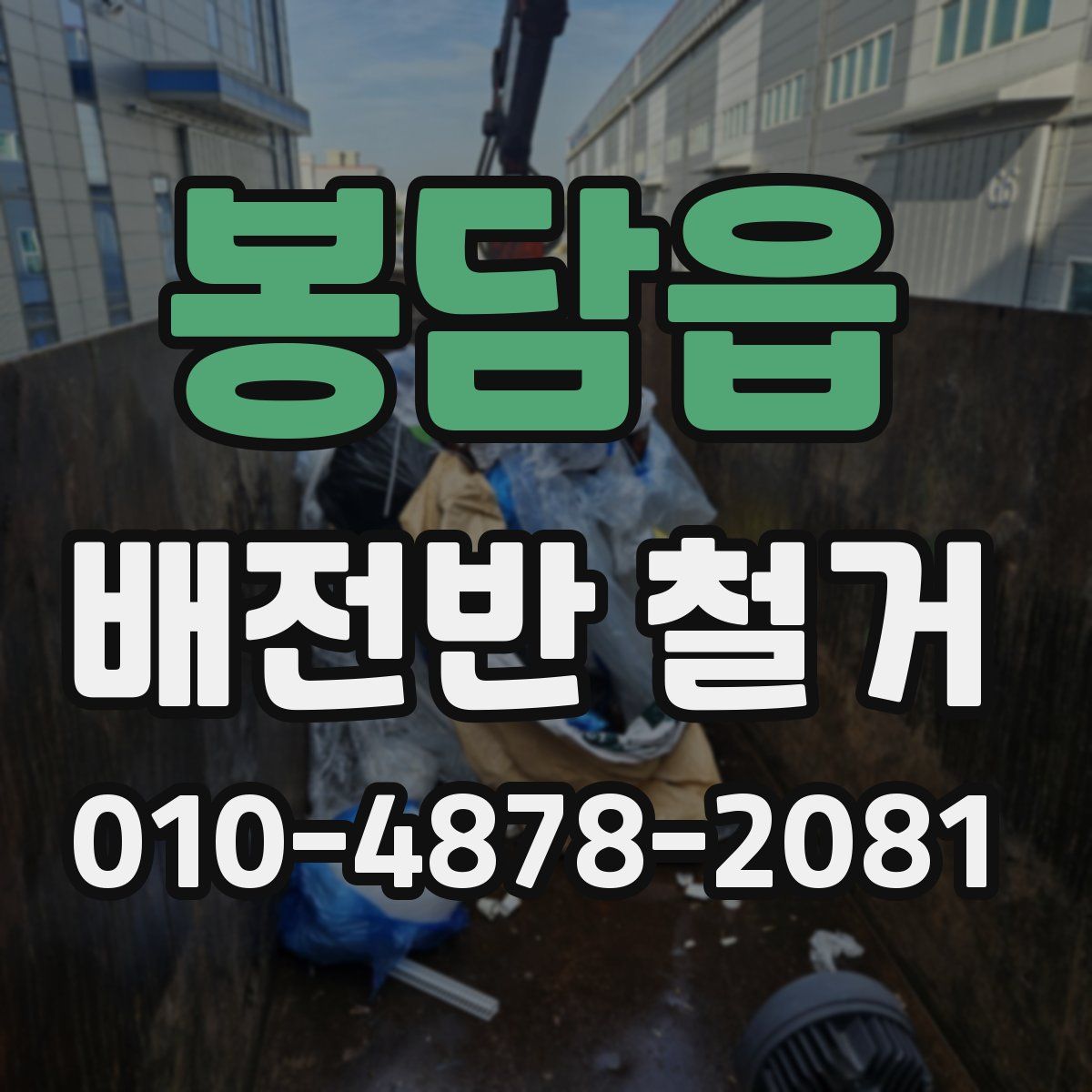 봉담읍 배전반 철거