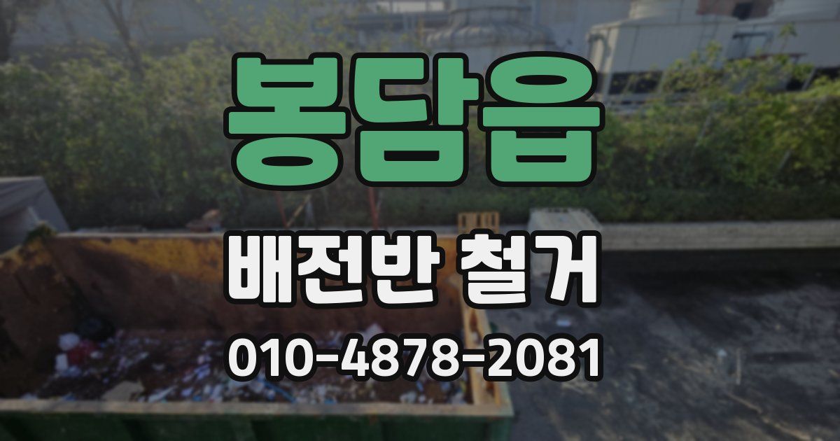 봉담읍 배전반 철거