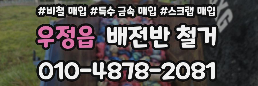 우정읍 배전반 철거