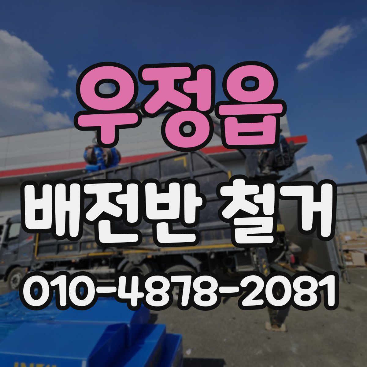 우정읍 배전반 철거