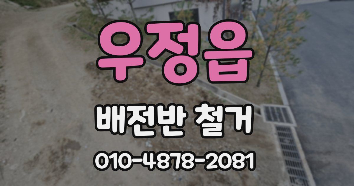 우정읍 배전반 철거