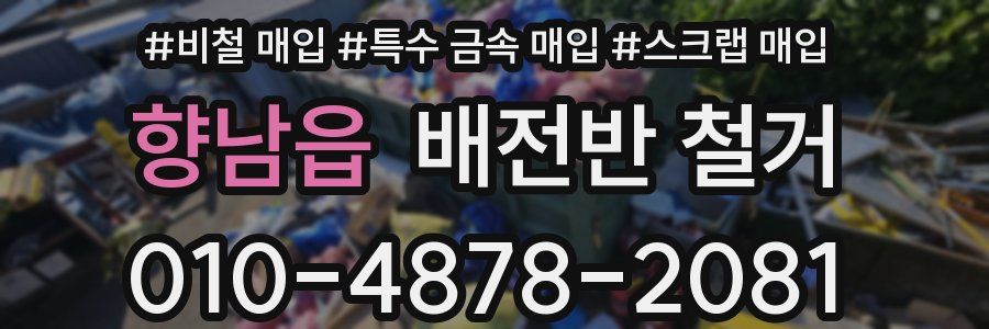 향남읍 배전반 철거