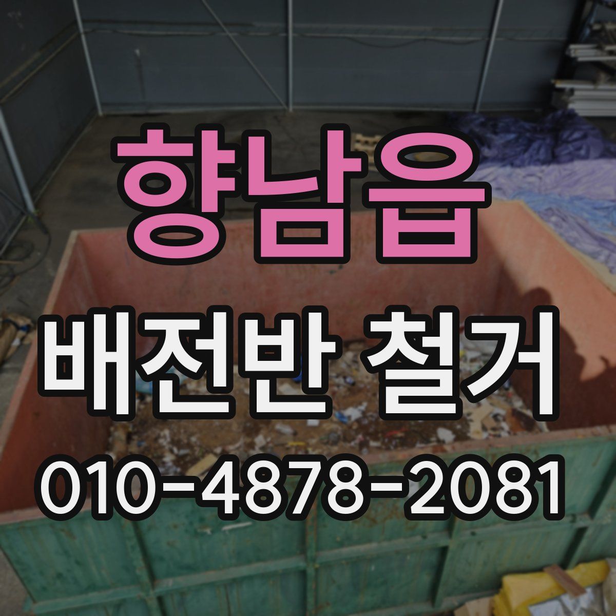 향남읍 배전반 철거