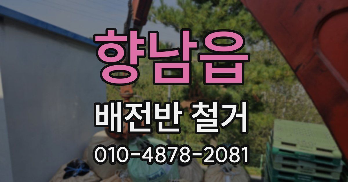 향남읍 배전반 철거
