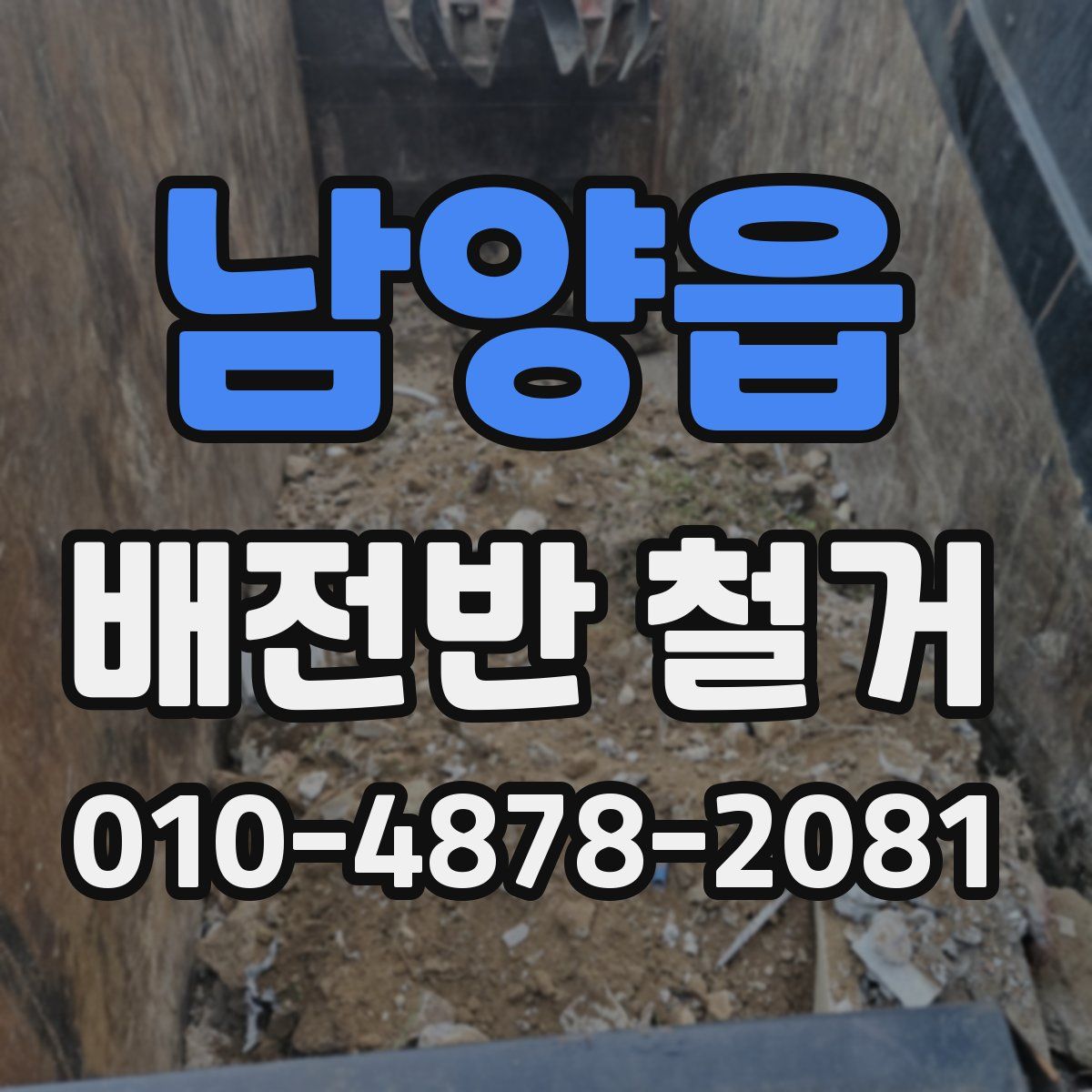 남양읍 배전반 철거