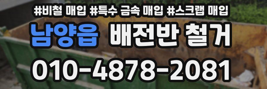 남양읍 배전반 철거
