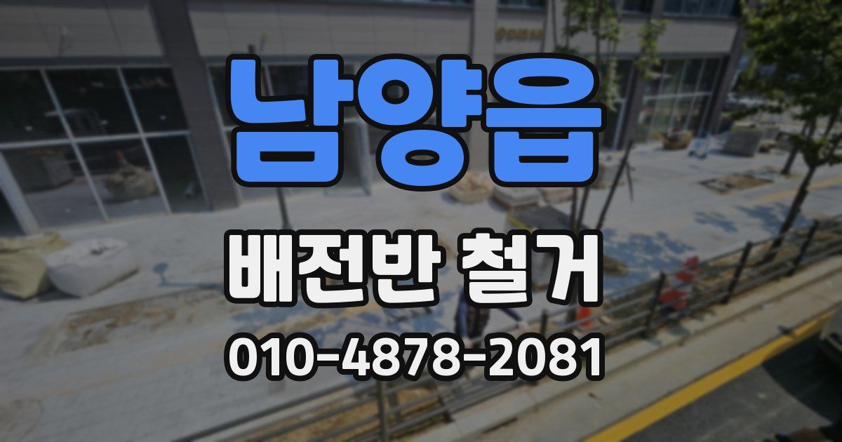남양읍 배전반 철거