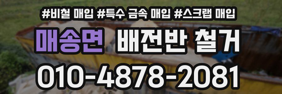 매송면 배전반 철거