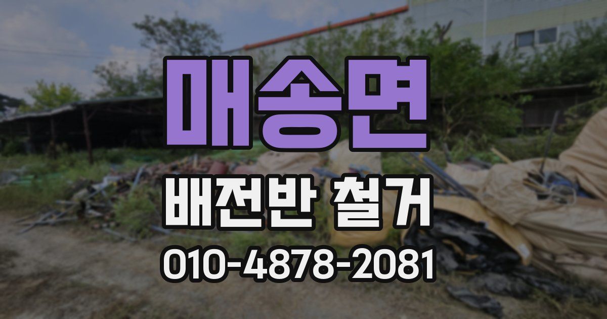 매송면 배전반 철거